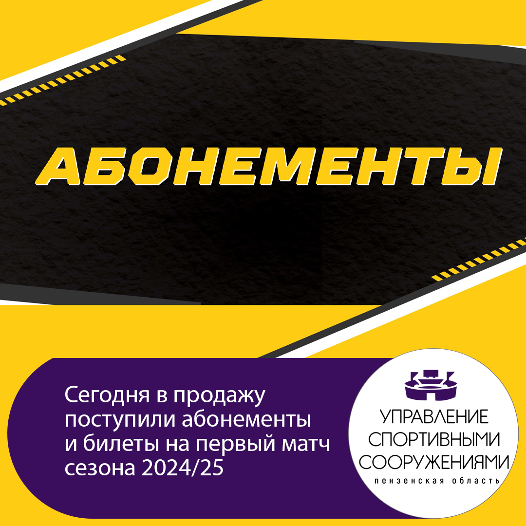 Новая эра "Дизеля" начинается! Стартуют продажи абонементов и билетов на первый матч сезона 2024/25!