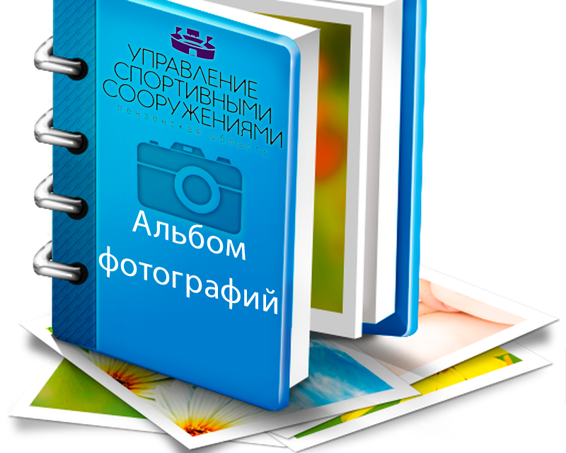 utkina 06 30 ноября на объекте ГАУ ПО «Управление спортивными сооружениями», СК "Ахуны", прошли Чемпионат и Первенство Пензенской области по рукопашному бою!