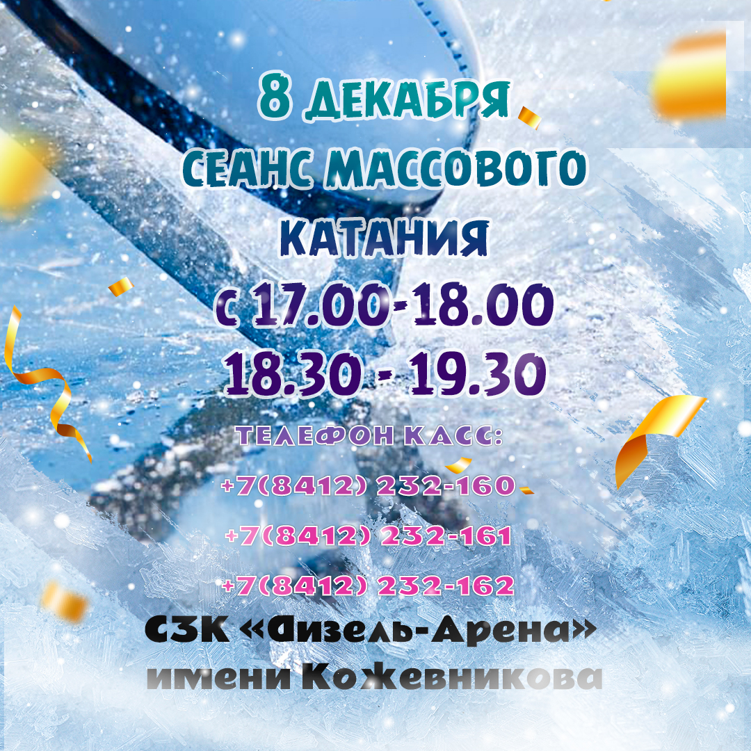 Массовые катание 8 декабря