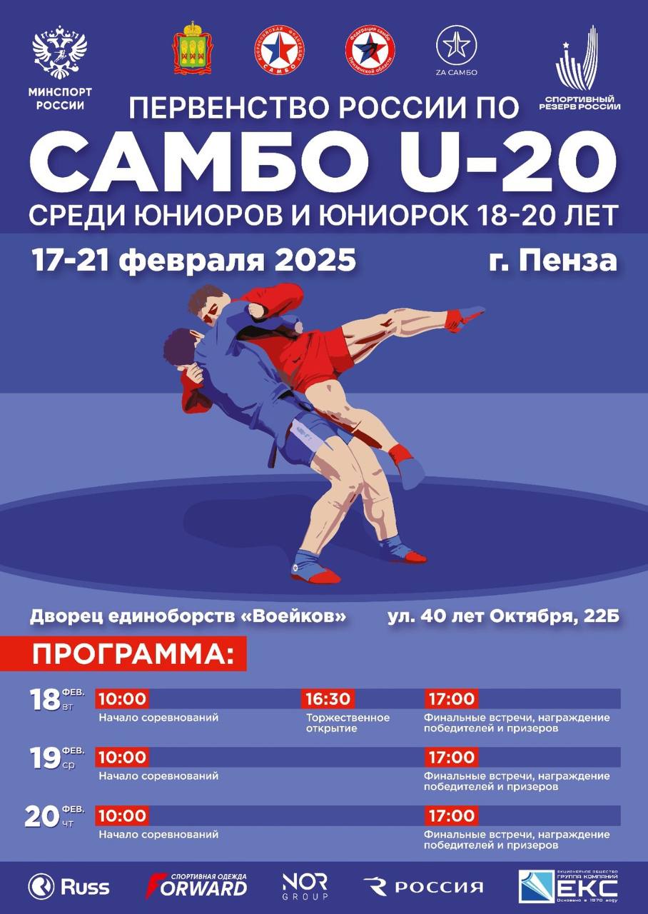 17 февраля стартует Первенство России по самбо среди юниоров и юниорок 18 20 лет, которое пройдет в г. Пенза с 17 по 21 февраля 2025 года по адресу: г. Пенза, ул. 40 лет Октября 22Б, ДЕ «Воейков».