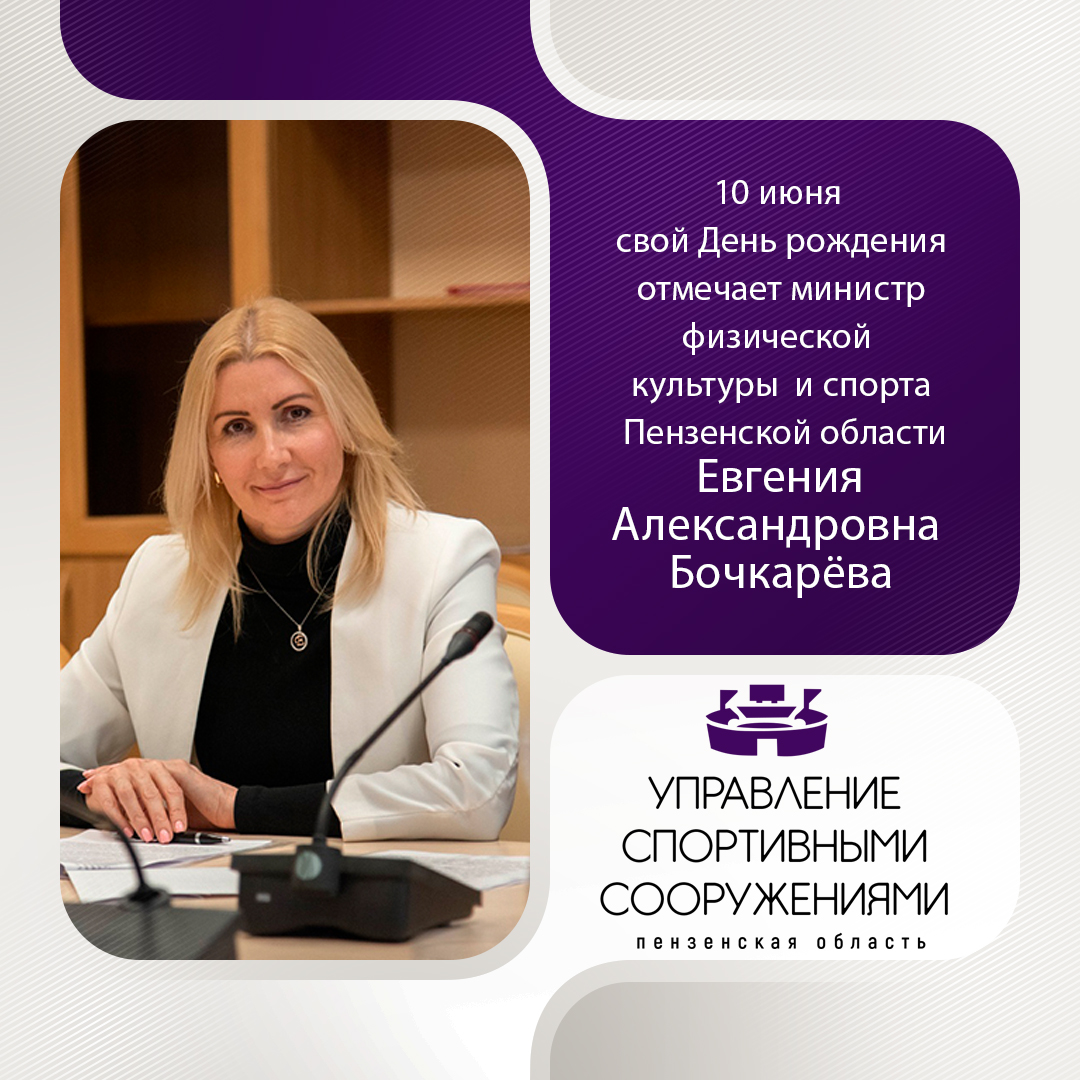 10 июня свой день рождения отмечает министр физической культуры и спорта Пензенской области Евгения Бочкарева