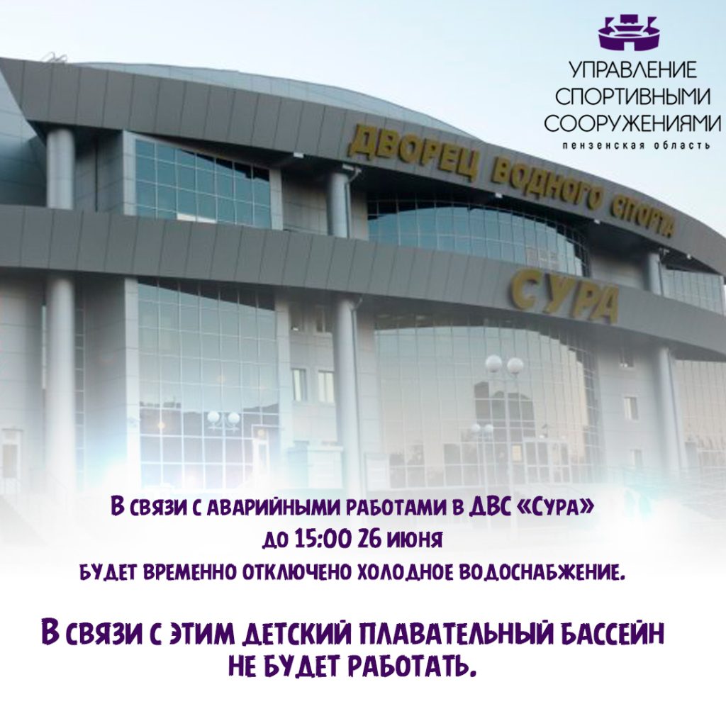 В Связи С Аварийными Работами В Двс «Сура» До 15:00 26 Июня Будет Временно Отключено Холодное Водоснабжение.
