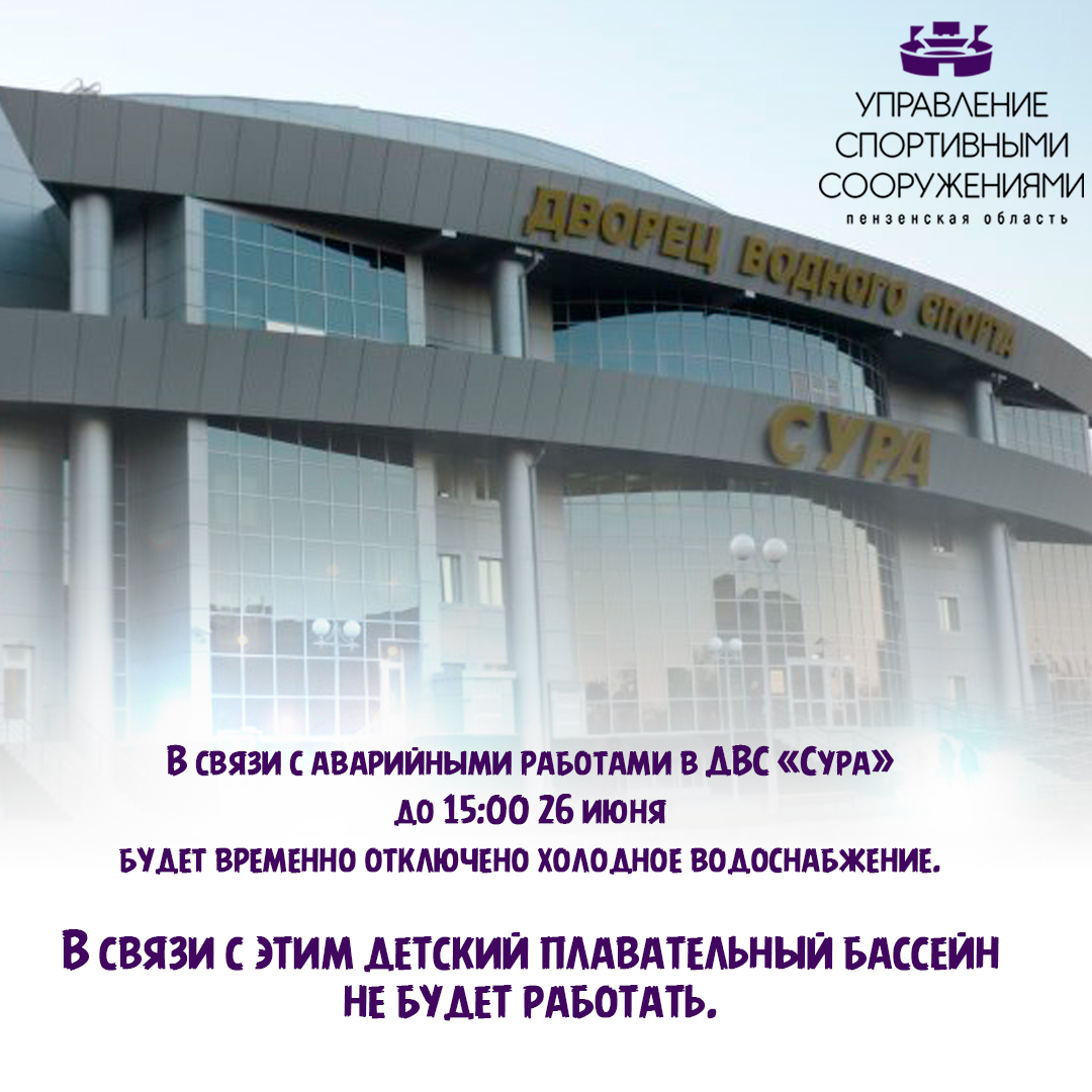 В связи с аварийными работами в ДВС «Сура» до 15:00 26 июня будет временно отключено холодное водоснабжение.