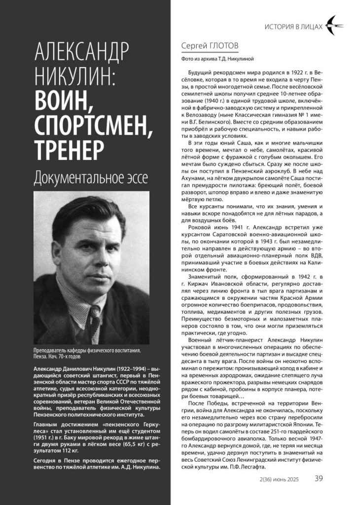 Александр Никулин: Пензенский Богатырь, Воин И Педагог (К 80 Летию Победы)