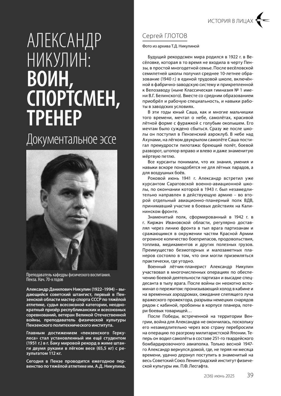 Александр Никулин: Пензенский богатырь, воин и педагог (К 80 летию Победы)