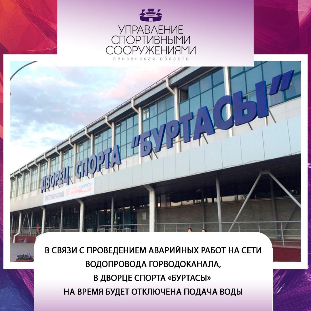 В связи с проведением аварийных работ на сети водопровода Горводоканала, в Дворце спорта «Буртасы» на время будет отключена подача воды