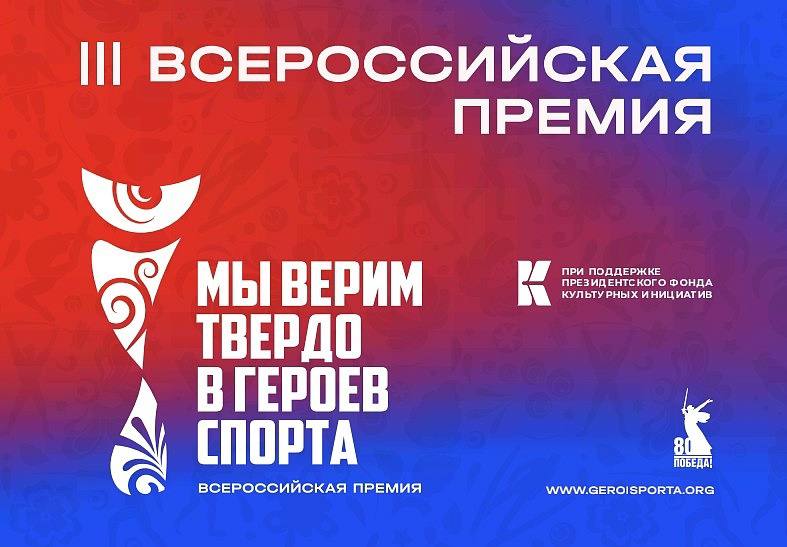 Приглашаем Принять Участие В Iii Всероссийской Премии Художественных Работ «Мы Верим Твердо В Героев Спорта». Премия Проводится При Поддержке Президентского Фонда Культурных Инициатив И Посвящена Подвигам Выдающихся Спортсменов.