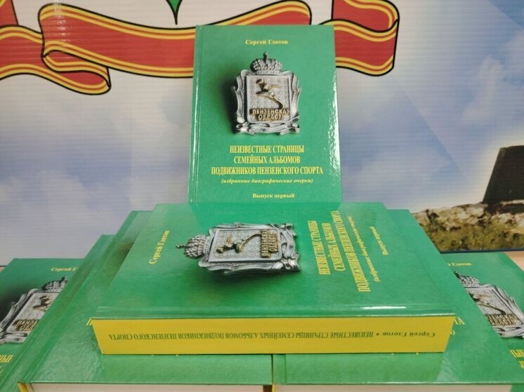 Презентация Книги О Пензенском Спорте 2Презентация Книги О Пензенском Спорте Презентация Книги О Пензенском Спорте