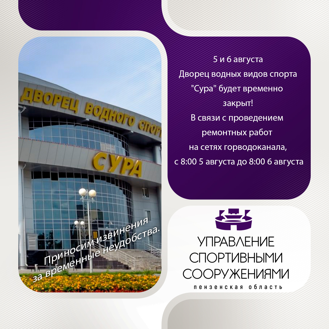 5 и 6 августа Дворец водных видов спорта "Сура" будет временно закрыт!