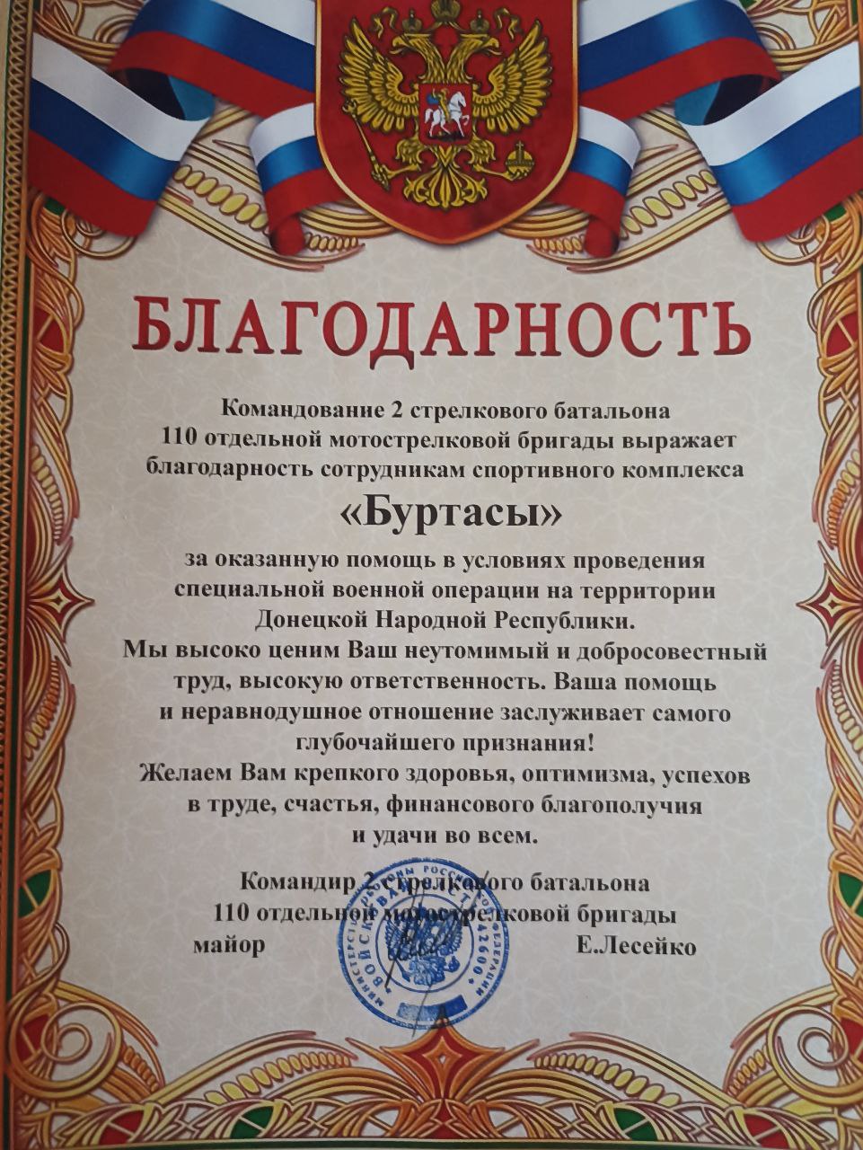 Photo 2025 09 24 13 24 58 Сотрудники Дворца Спорта «Буртасы» Получили Благодарность От Командования 2 Стрелкового Батальона 110 Отдельной Мотострелковой Бригады За Оказанную Помощь В Условиях Проведения Специальной Военной Операции На Территории Днр.