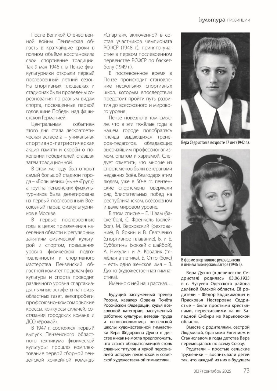 Ztpybdomkthezao18Qagf8Wf3Fogdfyfjxlerdf7U3Hao4Avxnrwjggati4Mzwqntzxhwcz В Год 100-Летия Со Дня Рождения Легендарной Основательницы Пензенской Школы Художественной Гимнастики Веры Фёдоровны Духно (1925-2012) Гау По «Управление Спортивными Сооружениями» Представляет Публикацию Своего Сотрудника, Напечатанную В Сентябрьском Выпуске 2025 Г. Регионального Журнала «Культура Провинции».