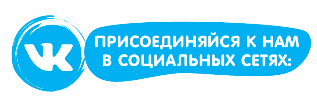 Присоединяйтесь К Нашей Социальной Сети — Будьте В Центре Событий!