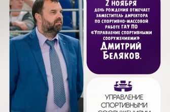 2 Ноября День Рождения Отмечает Заместитель Директора По Спортивно-Массовой Работе Гау По «Управление Спортивными Сооружениями» Дмитрий Беляков 12 Ноября День Рождения Отмечает Заместитель Директора По Спортивно-Массовой Работе Гау По «Управление Спортивными Сооружениями» Дмитрий Беляков Pozdravlenie 2 Ноября День Рождения Отмечает Заместитель Директора По Спортивно-Массовой Работе Гау По «Управление Спортивными Сооружениями» Дмитрий Беляков