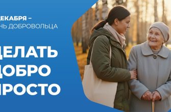 Gxppfxntdtsfwzldsvgywkryqfde7 Ktwafi78I Xaxg 6Bh2Etfzcwzdc8Jpc0Vj2 To4O8Thng8Ybvdxnh9J14 5 Декабря – День Добровольца (Волонтера)