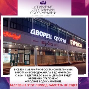 Отключение воды в ДС «Буртасы» 17-18 декабря. Бассейн не работает.