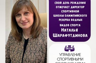 Pozdravleniyapsd 17 Января Свой День Рождения Отмечает Директор Спортивной Школы Олимпийского Резерва Водных Видов Спорта Наталья Шарафутдинова.