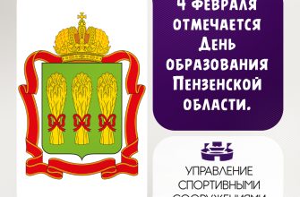 4 Февраля Отмечается День Образования Пензенской Области.