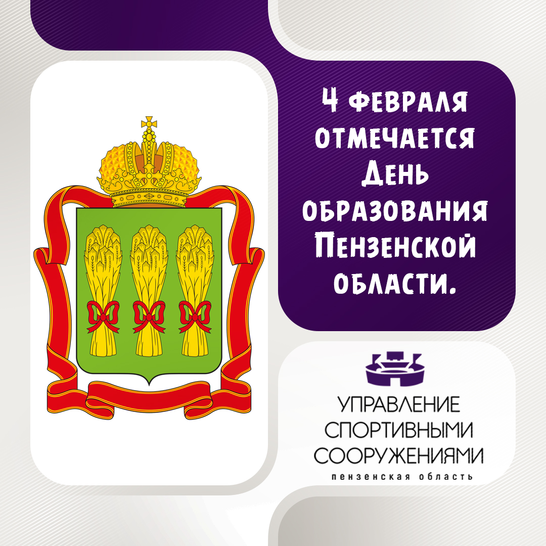 4 февраля отмечается День образования Пензенской области.