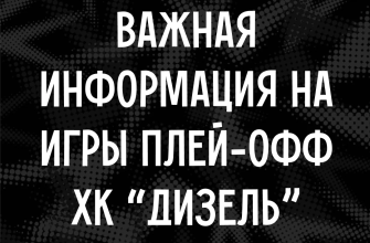 img 20260318 154244 Когда начнутся продажи на плей-офф?