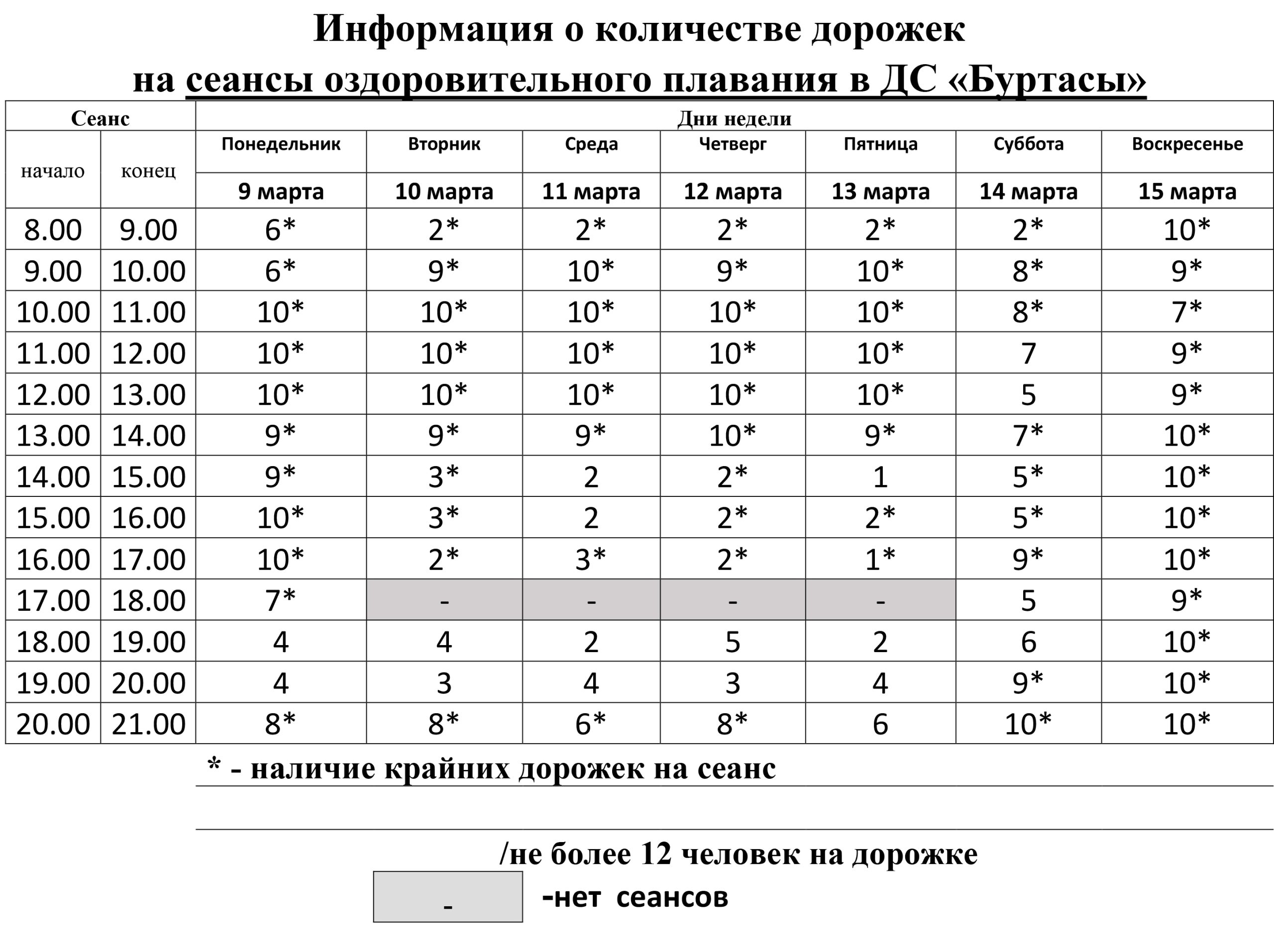 raspisanie dorozhek do 15.03 scaled Дворец спорта Буртасы